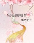 完美四福晉