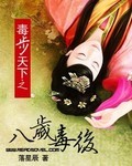 毒步天下之八歲毒後