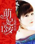 萌妃13歲