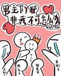 穿書後男主們都非我不可