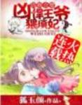 兇悍王爺猥瑣妃