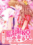 混混校草暗戀乖乖女