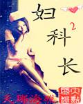 婦科長