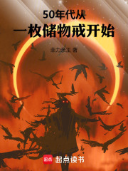 50年代：從一枚儲物戒開始