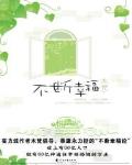 不斷幸福