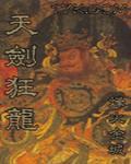 天劍狂龍