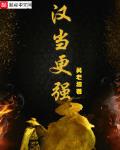 漢當更強