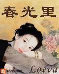 春光裏