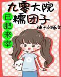 九零大院糯糰子
