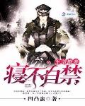 軍爺撩妻之情不自禁