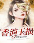 香消玉損