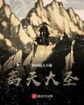 離天大聖