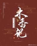 木香記