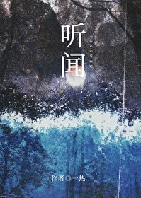 聽聞