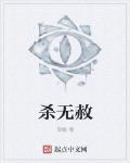 殺無赦