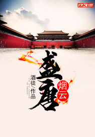 盛唐煙雲