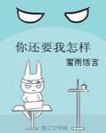 你還要我怎樣