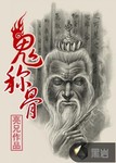 鬼稱骨