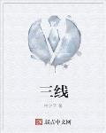 三線