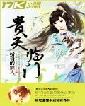 貴夫臨門