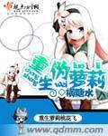 重生僞蘿莉