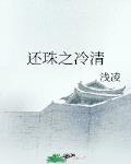 還珠之冷清