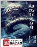 超級狂龍分身
