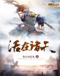 活在諸天