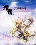 潛龍天下