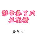 影帝養了只蘭花精