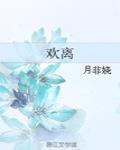 歡離