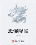 恐怖降臨