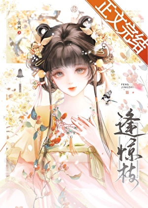 逢驚枝