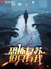 恐怖復甦，但只有我