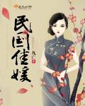 民國佳媛