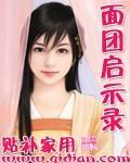 麪糰啓示錄