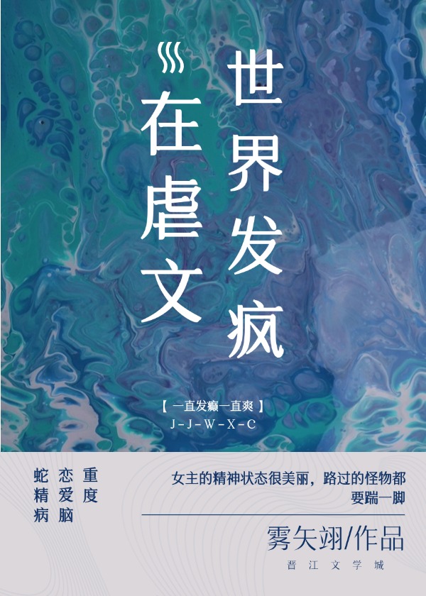 在虐文世界發瘋