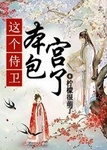 這個侍衛，本宮包了