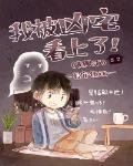我被兇宅看上了(無限流)