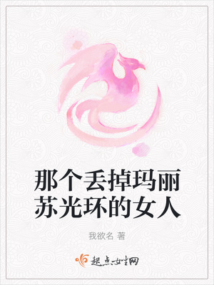 那個丟掉瑪麗蘇光環的女人