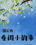 國公府春閨小韻事