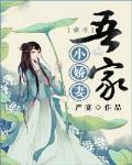 吾家小嬌妻