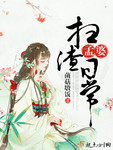 孟婆掃渣日常