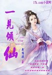 一見傾仙