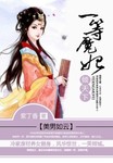 美男如雲：一等魔妃傾天下