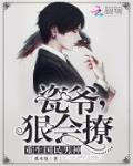 瓷爺，狠會撩