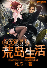 和女領導的荒島生活