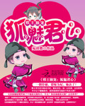 邪王獨寵：狐魅君心