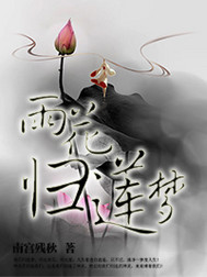 雨花歸蓮夢