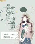 星河滾燙：你是人間理想